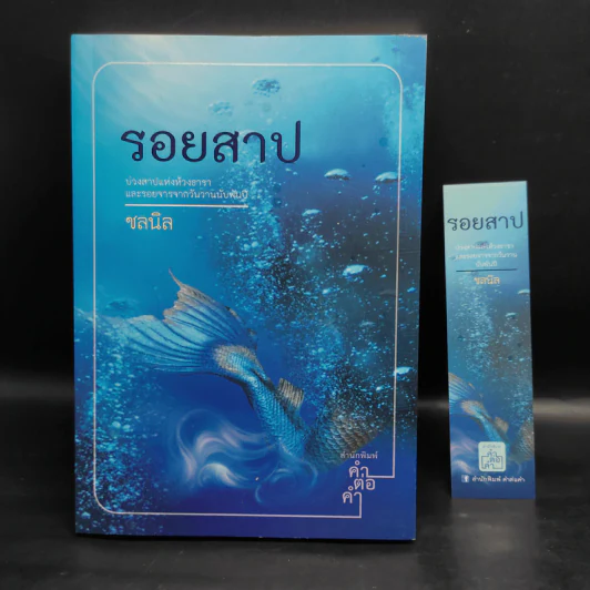 รอยสาป - ชลนิล รูปที่ 1