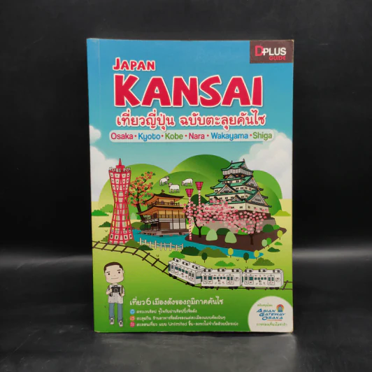 Japan Kansai เที่ยวญี่ปุ่น ฉบับตะลุยคันไซ รูปที่ 1