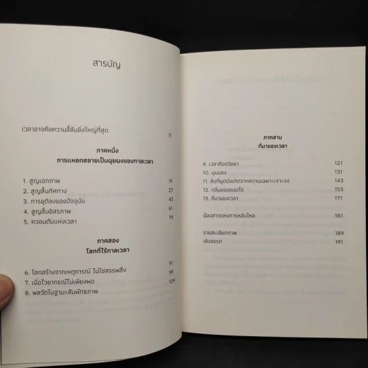 ความลี้ลับของเวลา : ถอดปริศนาแห่งเวลาในสายตาควอนตัมฟิสิกส์ - Carlo Rovelli (คาร์โล โรเวลลี) รูปที่ 6