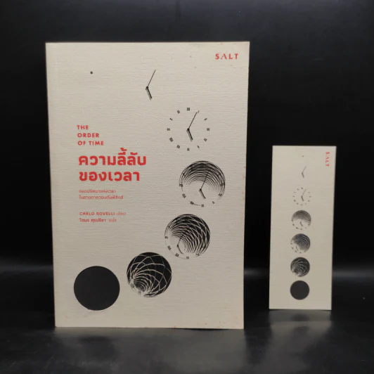ความลี้ลับของเวลา : ถอดปริศนาแห่งเวลาในสายตาควอนตัมฟิสิกส์ - Carlo Rovelli (คาร์โล โรเวลลี) รูปที่ 1