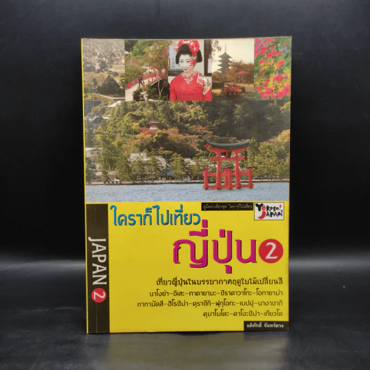 ใครๆก็ไปเที่ยว ญี่ปุ่น 2 - อดิศักดิ์ จันทร์ดวง รูปที่ 1