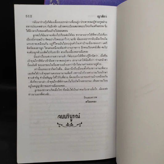สายโลหิต + ญาติกา - โสภาค สุวรรณ รูปที่ 11