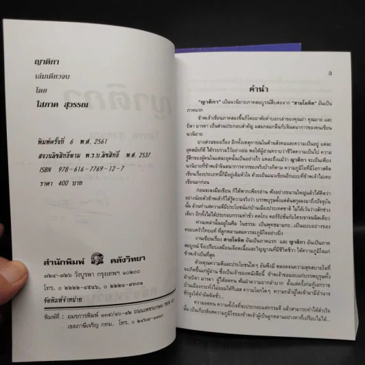 สายโลหิต + ญาติกา - โสภาค สุวรรณ รูปที่ 9