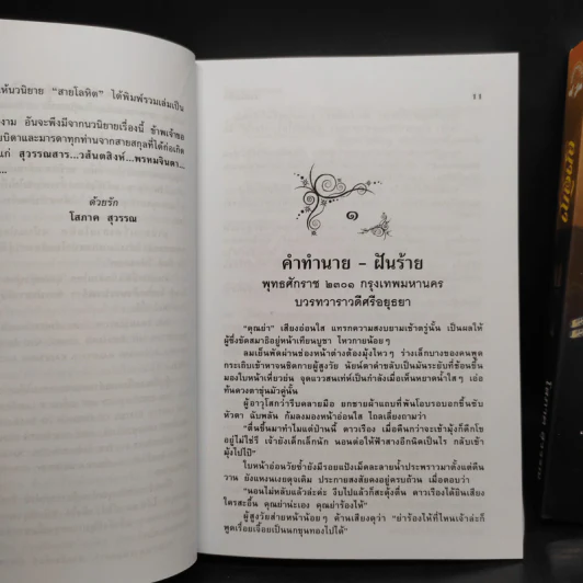 สายโลหิต + ญาติกา - โสภาค สุวรรณ รูปที่ 7