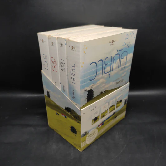 Boxset นิยายชุด บ้านไร่ปลายฝัน 4 เล่ม ได้แก่ ธาราหิมาลัย, ดวงใจอัคนี, ปฐพีเล่ห์รัก, วายุภัคมนตรา รูปที่ 3