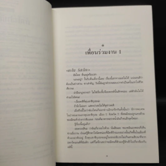 คดีฆาตกรรมเจ้าหญิงสโนว์ไวท์ - มินะโตะ คานะเอะ (Kanae Minato) รูปที่ 6
