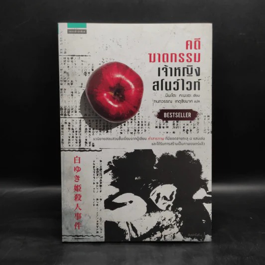 คดีฆาตกรรมเจ้าหญิงสโนว์ไวท์ - มินะโตะ คานะเอะ (Kanae Minato) รูปที่ 1