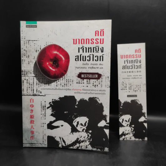 คดีฆาตกรรมเจ้าหญิงสโนว์ไวท์ - มินะโตะ คานะเอะ (Kanae Minato) รูปที่ 7