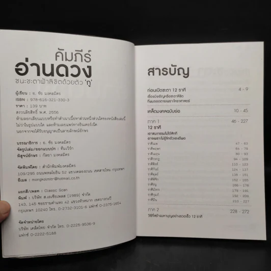 คัมภีร์อ่านดวง ชนะชะตาฟ้าลิขิตด้วยตัวกู - ชัย มงคลมิตร รูปที่ 5
