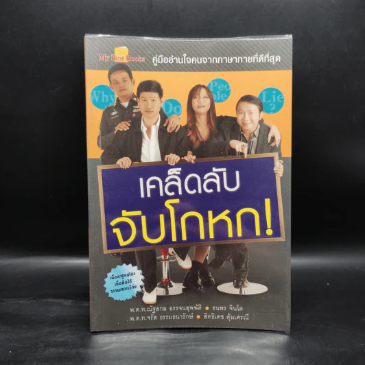 เคล็ดลับ จับโกหก - ณัฐสกล อรรจนสุพพัติ รูปที่ 1
