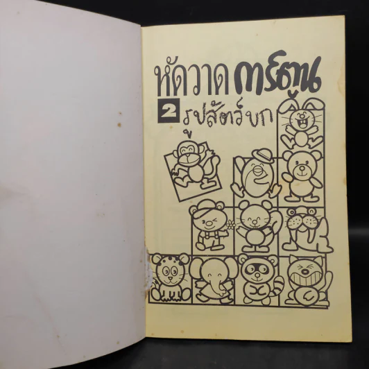 หัดวาดการ์ตูน 2 รูปสัตว์บก รูปที่ 5