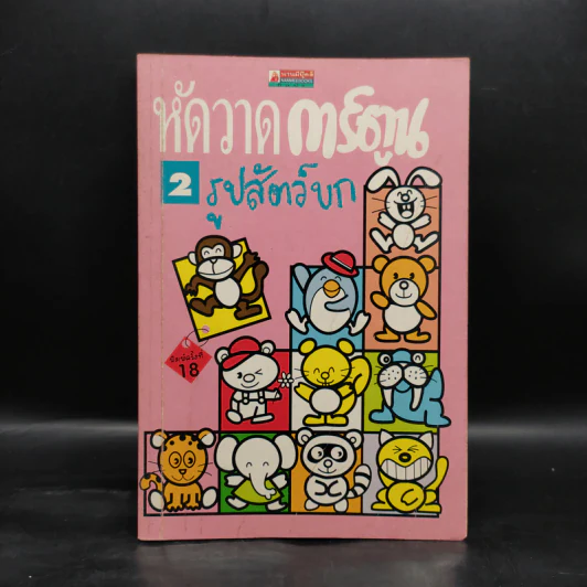 หัดวาดการ์ตูน 2 รูปสัตว์บก รูปที่ 1