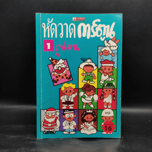 หัดวาดการ์ตูน 1 รูปคน รูปที่ 1
