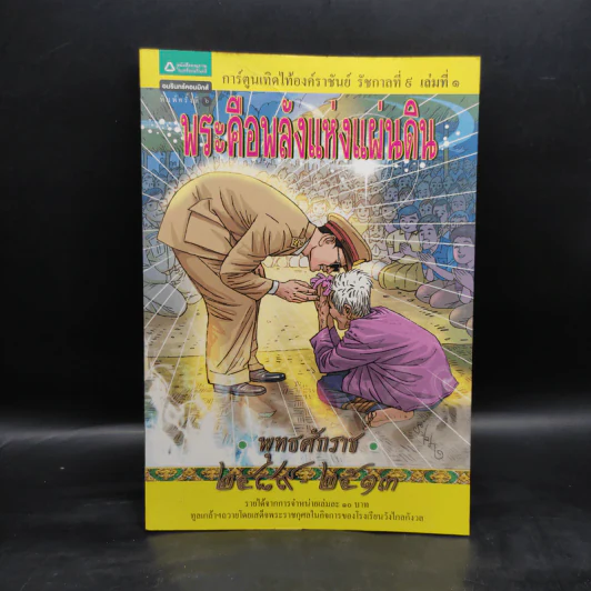 พระคือพลังแห่งแผ่นดิน พุทธศักราช 2489-2513 รูปที่ 1