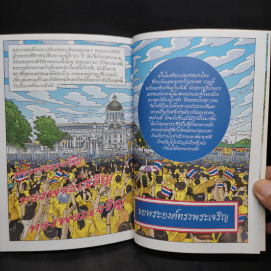 การ์ตูนเทิดไท้องค์ราชันย์ รัชกาลที่ 9 มหาราชกลางใจชน พ.ศ. 2536 - 2550 รูปที่ 8