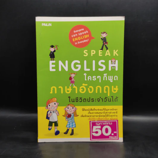 Speak English ใครๆก็พูดภาษาอังกฤษในชีวิตประจำวันได้ - ครูพี่เจมส์ รูปที่ 1