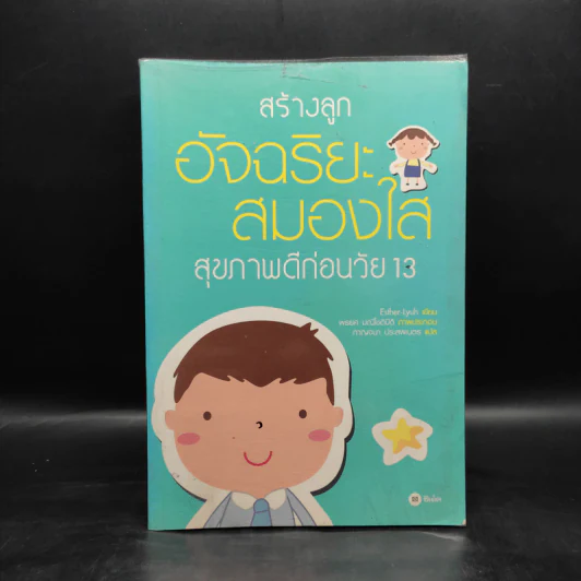 สร้างลูกอัจฉริยะสมองใส สุขภาพดีก่อนวัย 13 รูปที่ 1
