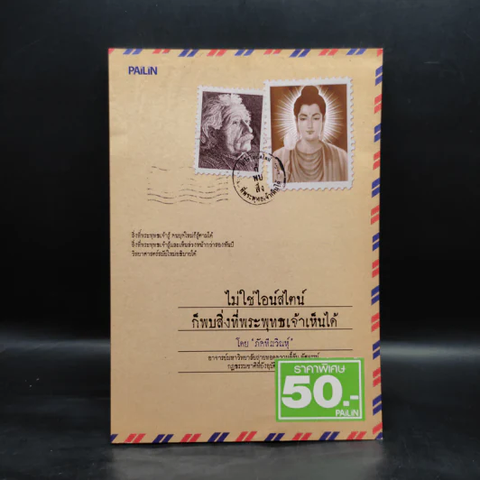 ไม่ใช่ไอน์สไตน์ก็พบสิ่งที่พระพุทธเจ้าเห็นได้ - ภัคทีฆวิณหุ์ รูปที่ 1