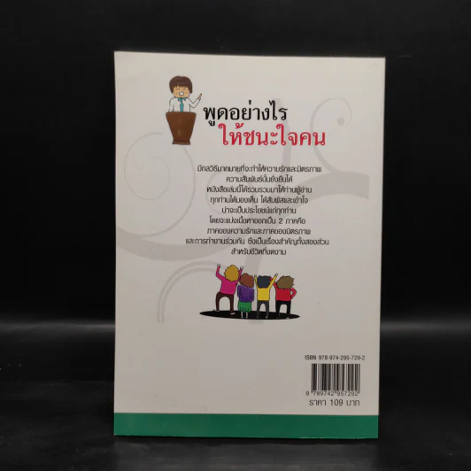 พูดอย่างไรให้ชนะใจคน - มิตรภาพ ชินวงศ์ รูปที่ 2