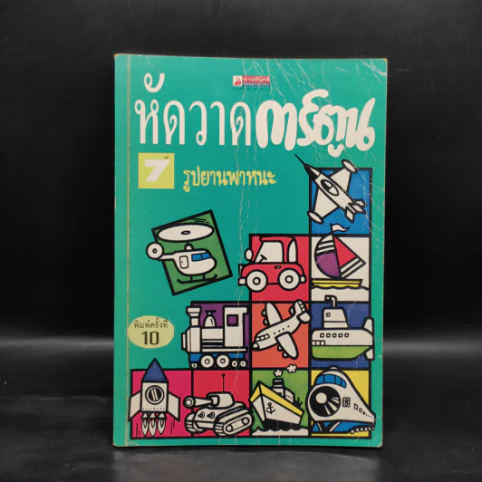 หัดวาดการ์ตูน 7 รูปยานพาหนะ รูปที่ 1