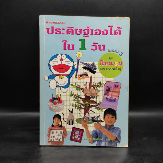 ประดิษฐ์เองได้ใน 1 วัน ชุดโดเรมอนสอนงานประดิษฐ์ รูปที่ 1