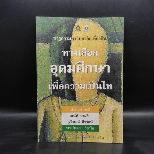 ทางเลือก อุดมศึกษาเพื่อความเป็นไท รูปที่ 1