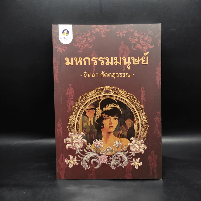 มหกรรมมนุษย์ - สีตลา สัตตสุวรรณ รูปที่ 1
