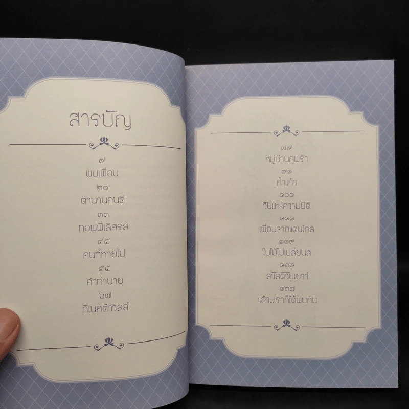 ทางช้างเผือก (มานะ มานี ปิติ ชูใจ) - อ.รัชนี ศรีไพรวรรณ รูปที่ 5