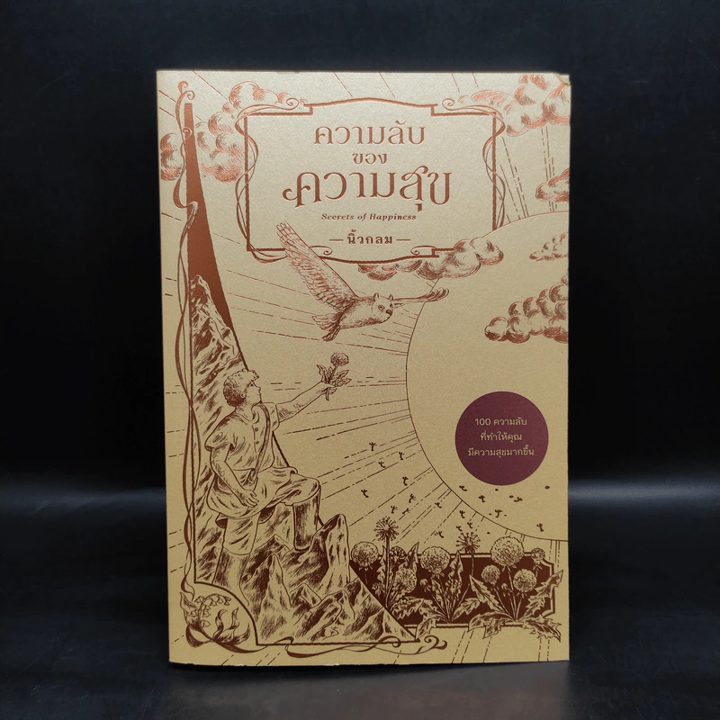 ความลับของความสุข - นิ้วกลม รูปที่ 1