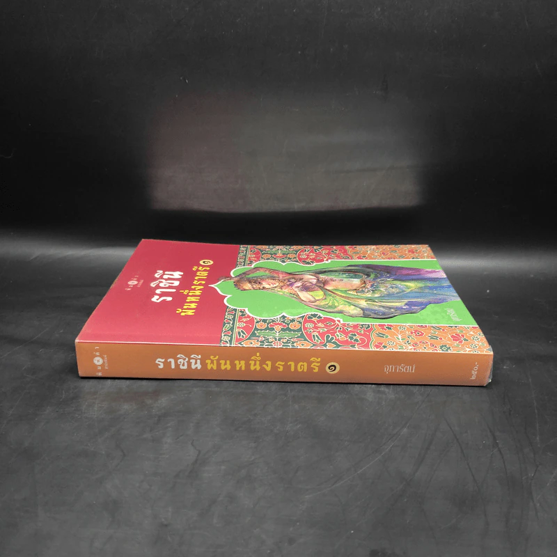 ราชินีพันหนึ่งราตรี เล่ม 1 - จุฑารัตน์ รูปที่ 3