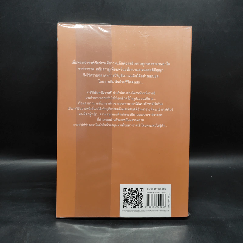 ราชินีพันหนึ่งราตรี เล่ม 1 - จุฑารัตน์ รูปที่ 2