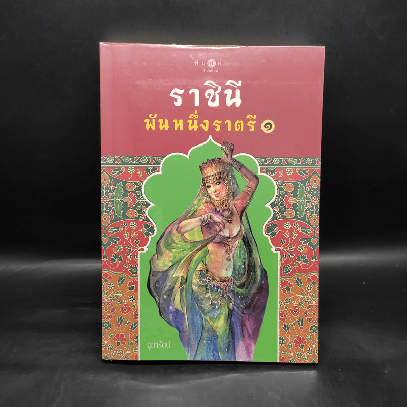 ราชินีพันหนึ่งราตรี เล่ม 1 - จุฑารัตน์ รูปที่ 1