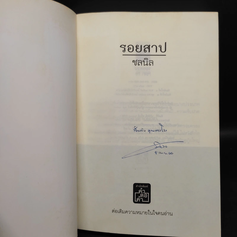 รอยสาป - ชลนิล รูปที่ 5