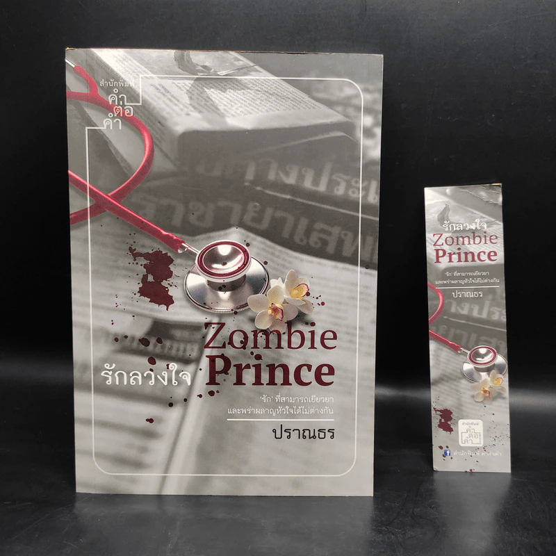 รักลวงใจ Zombie Prince - ปราณธร รูปที่ 1