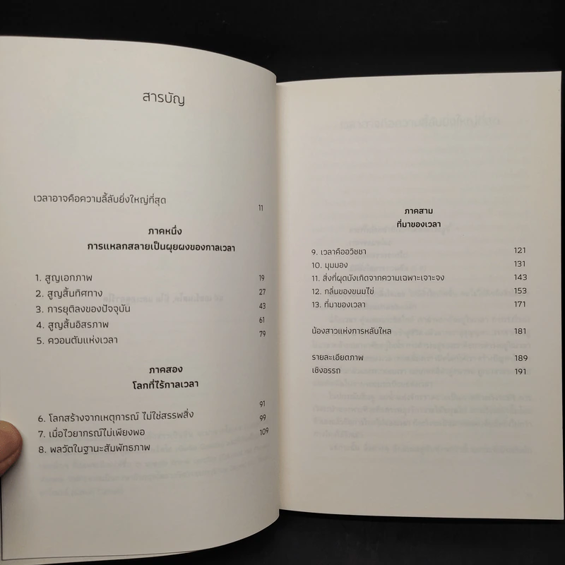 ความลี้ลับของเวลา : ถอดปริศนาแห่งเวลาในสายตาควอนตัมฟิสิกส์ - Carlo Rovelli (คาร์โล โรเวลลี) รูปที่ 6