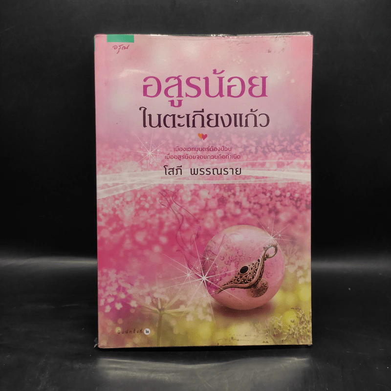 อสูรน้อยในตะเกียงแก้ว - โสภี พรรณราย รูปที่ 1