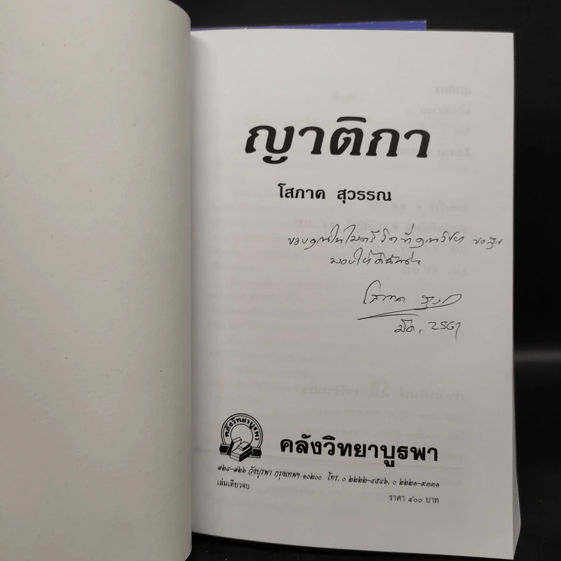 สายโลหิต + ญาติกา - โสภาค สุวรรณ รูปที่ 8