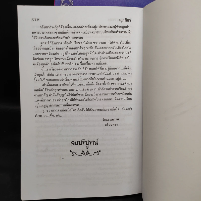 สายโลหิต + ญาติกา - โสภาค สุวรรณ รูปที่ 11