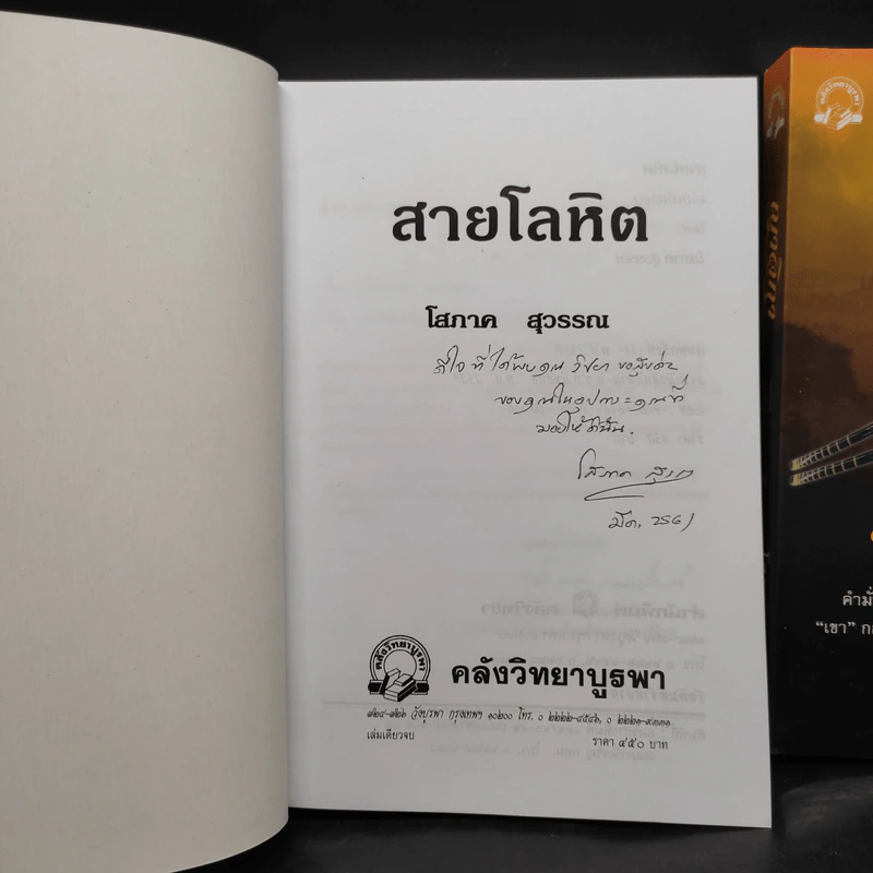 สายโลหิต + ญาติกา - โสภาค สุวรรณ รูปที่ 5