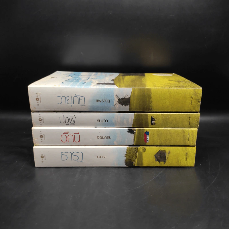 Boxset นิยายชุด บ้านไร่ปลายฝัน 4 เล่ม ได้แก่ ธาราหิมาลัย, ดวงใจอัคนี, ปฐพีเล่ห์รัก, วายุภัคมนตรา รูปที่ 6
