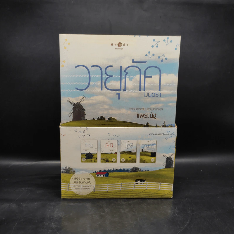 Boxset นิยายชุด บ้านไร่ปลายฝัน 4 เล่ม ได้แก่ ธาราหิมาลัย, ดวงใจอัคนี, ปฐพีเล่ห์รัก, วายุภัคมนตรา รูปที่ 1
