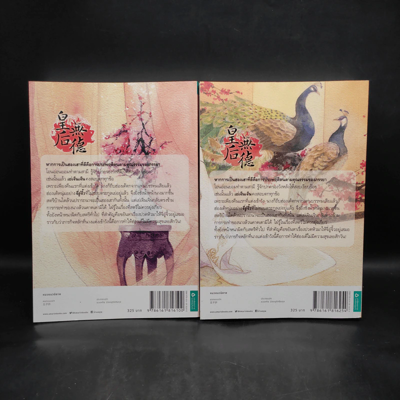 ฮองเฮาผู้ไร้คุณธรรม 2 เล่มจบ - จิ๋วเสี่ยวชี รูปที่ 2