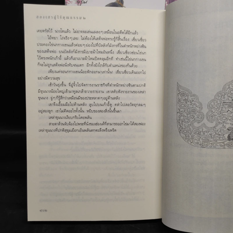 ฮองเฮาผู้ไร้คุณธรรม 2 เล่มจบ - จิ๋วเสี่ยวชี รูปที่ 8