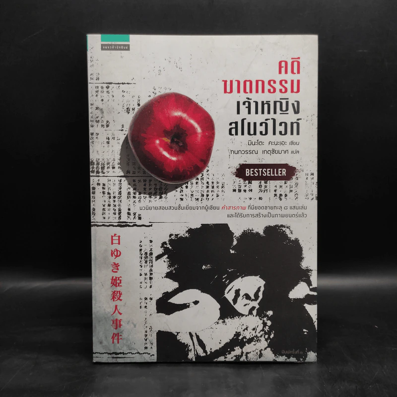คดีฆาตกรรมเจ้าหญิงสโนว์ไวท์ - มินะโตะ คานะเอะ (Kanae Minato) รูปที่ 1