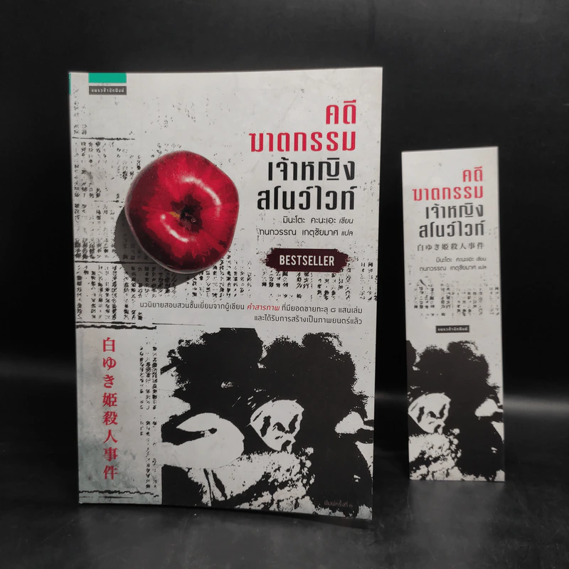 คดีฆาตกรรมเจ้าหญิงสโนว์ไวท์ - มินะโตะ คานะเอะ (Kanae Minato) รูปที่ 7