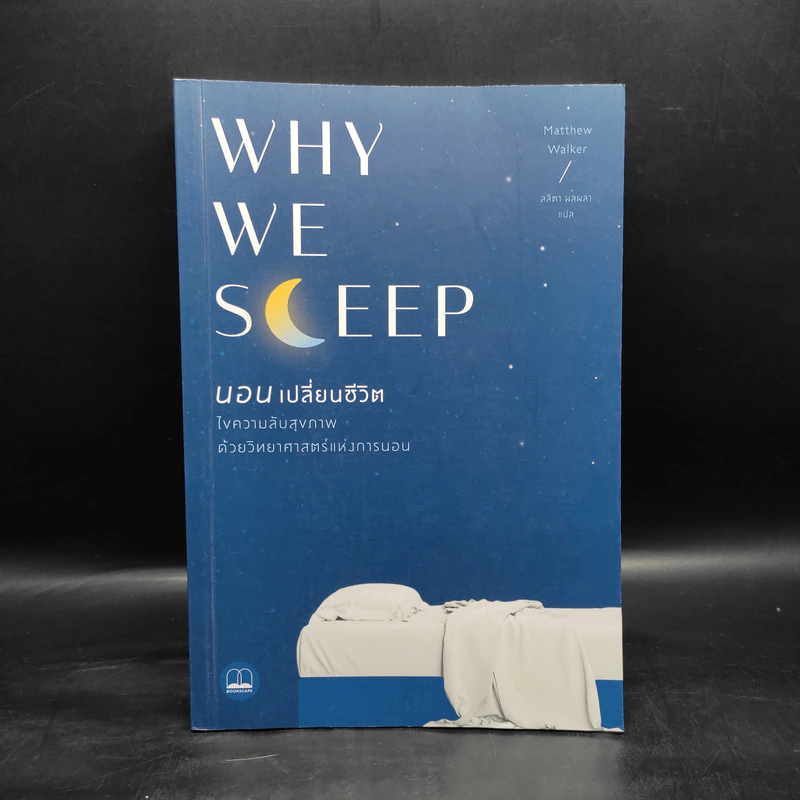 Why We Sleep : นอนเปลี่ยนชีวิต - Matthew Walker (แมตธิว วอล์กเกอร์) รูปที่ 1