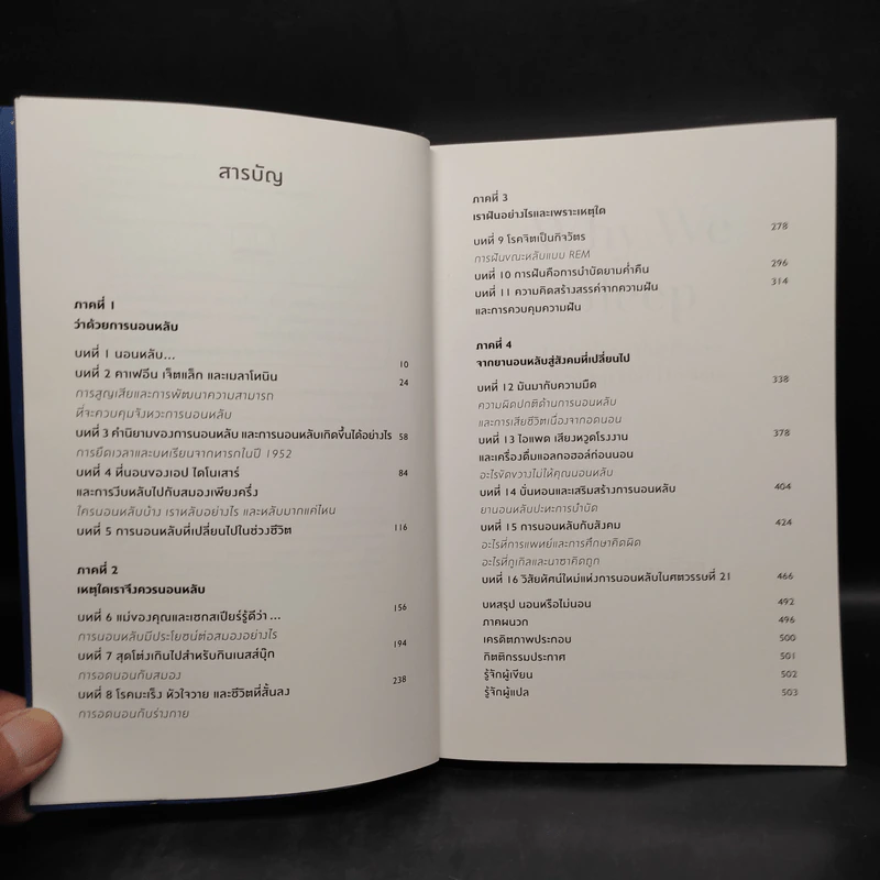 Why We Sleep : นอนเปลี่ยนชีวิต - Matthew Walker (แมตธิว วอล์กเกอร์) รูปที่ 6