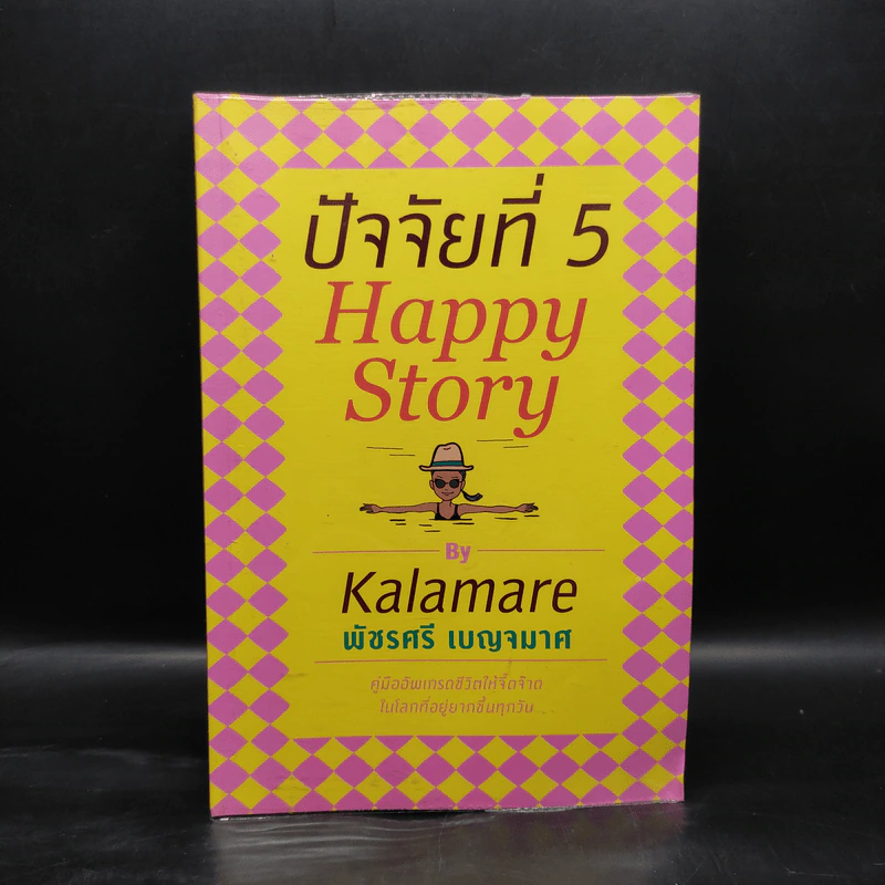 ปัจจัยที่ 5 Happy Story - Kalamare พัชรศรี เบญจมาศ รูปที่ 1