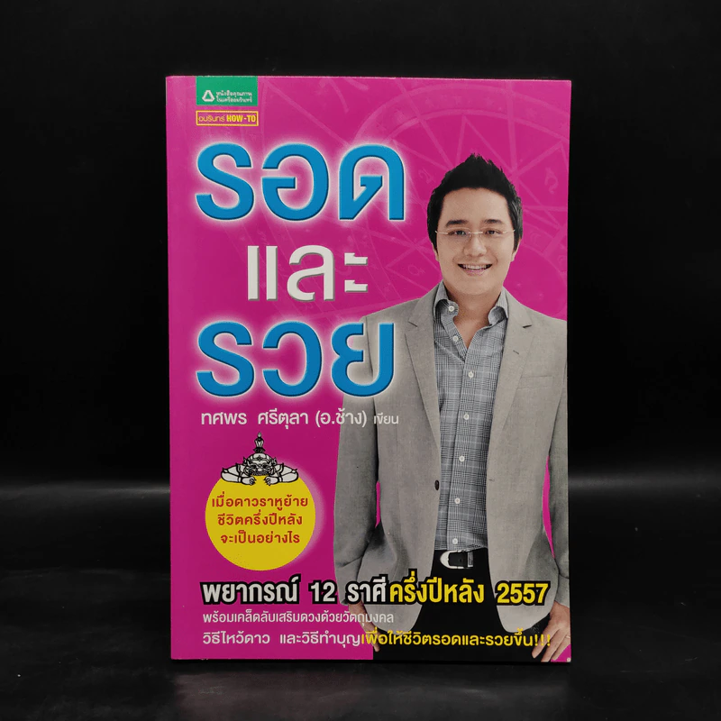 รอดและรวย พยากรณ์ 12 ราศีครึ่งปีหลัง 2557 - ทศพร ศรีตุลา (อ.ช้าง) รูปที่ 1