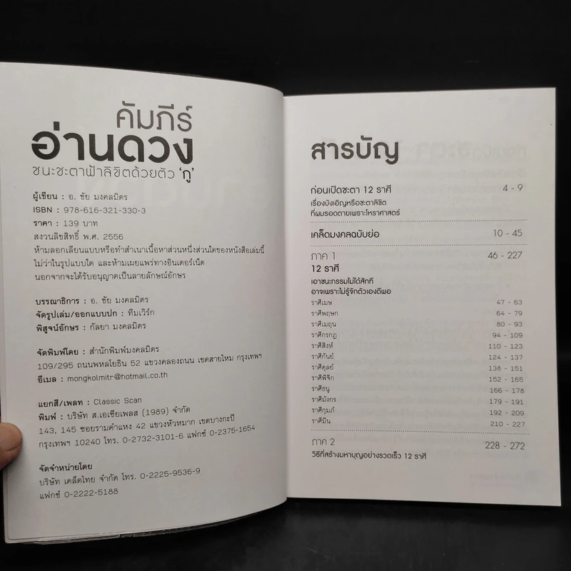คัมภีร์อ่านดวง ชนะชะตาฟ้าลิขิตด้วยตัวกู - ชัย มงคลมิตร รูปที่ 5